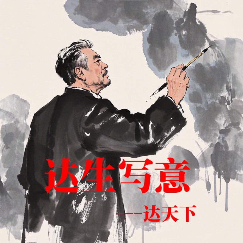 现代中年书画艺术大师